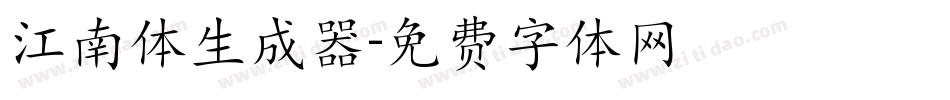 江南体生成器字体转换