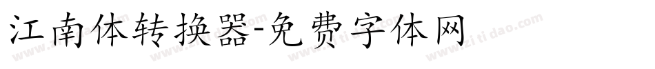 江南体转换器字体转换