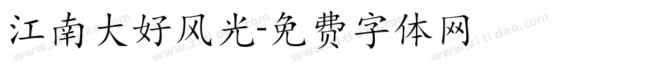 江南大好风光字体转换