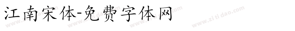 江南宋体字体转换