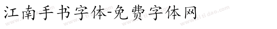 江南手书字体字体转换