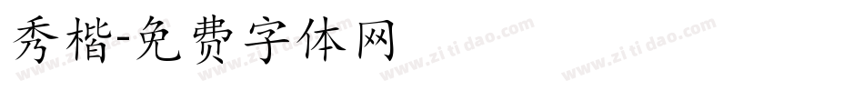 秀楷字体转换