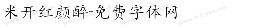 米开红颜醉字体转换