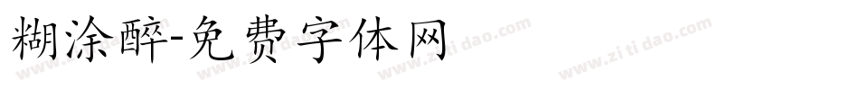 糊涂醉字体转换