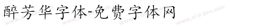 醉芳华字体字体转换