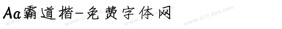 Aa霸道楷字体转换