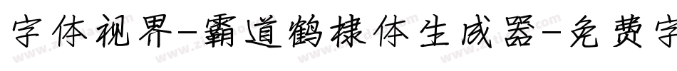 字体视界-霸道鹤棣体生成器字体转换