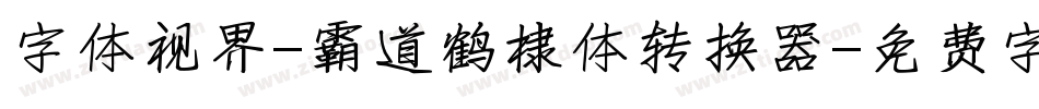 字体视界-霸道鹤棣体转换器字体转换