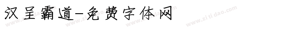 汉呈霸道字体转换