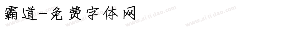 霸道字体转换