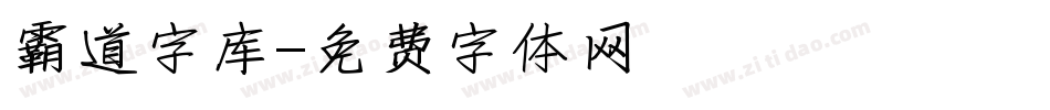 霸道字库字体转换