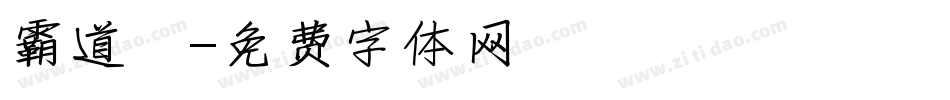 霸道體字体转换