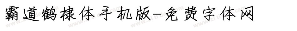 霸道鹤棣体手机版字体转换