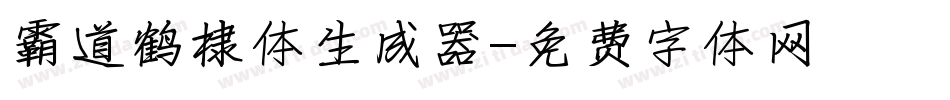 霸道鹤棣体生成器字体转换