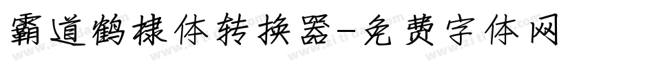 霸道鹤棣体转换器字体转换