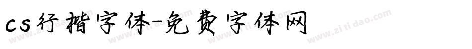 cs行楷字体字体转换