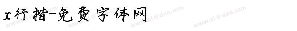 x行楷字体转换