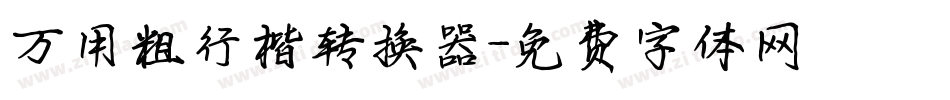 万用粗行楷转换器字体转换