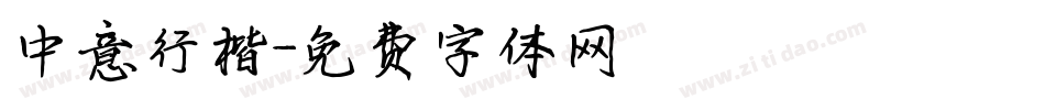 中意行楷字体转换