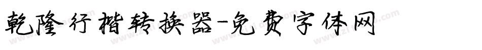 乾隆行楷转换器字体转换