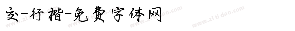 交-行楷字体转换