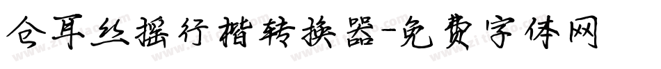 仓耳丝摇行楷转换器字体转换
