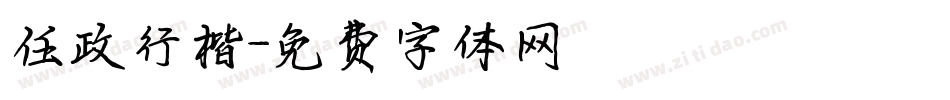 任政行楷字体转换