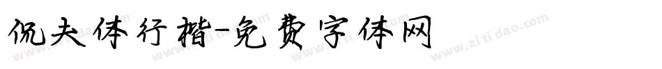 侃夫体行楷字体转换