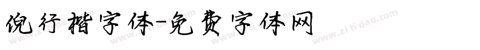 倪行楷字体字体转换