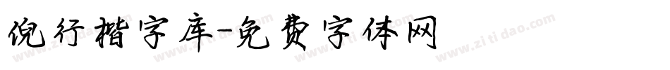 倪行楷字库字体转换