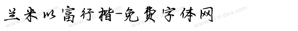 兰米以富行楷字体转换