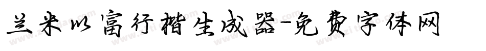 兰米以富行楷生成器字体转换