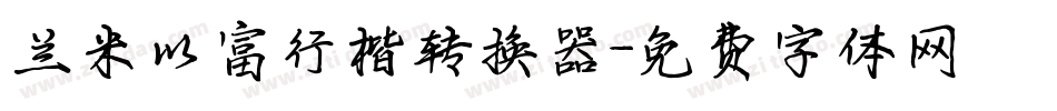 兰米以富行楷转换器字体转换