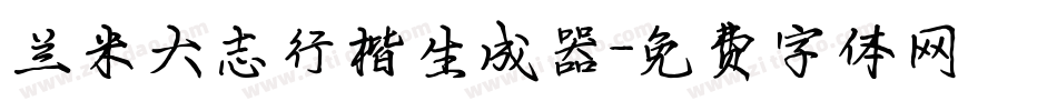 兰米大志行楷生成器字体转换