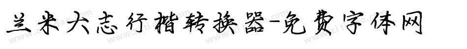 兰米大志行楷转换器字体转换