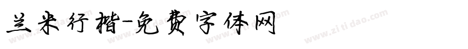 兰米行楷字体转换
