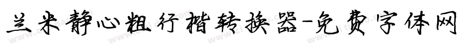 兰米静心粗行楷转换器字体转换
