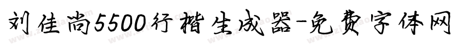 刘佳尚5500行楷生成器字体转换