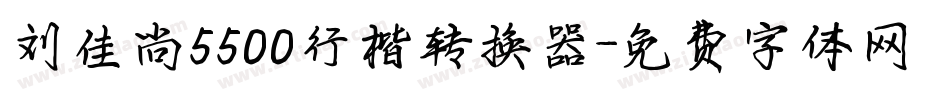刘佳尚5500行楷转换器字体转换