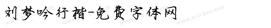 刘梦吟行楷字体转换