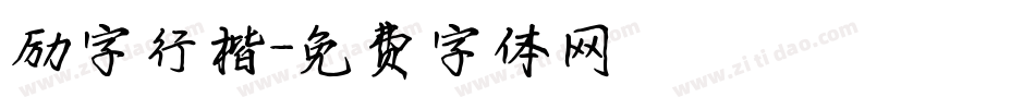 励字行楷字体转换