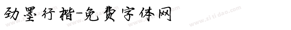 劲墨行楷字体转换