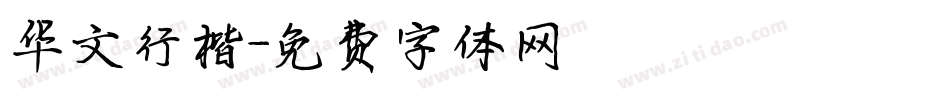 华文行楷字体转换