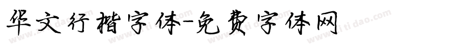 华文行楷字体字体转换