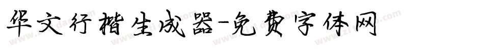 华文行楷生成器字体转换