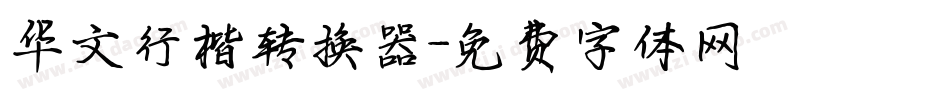 华文行楷转换器字体转换