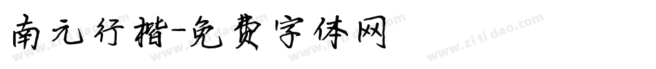 南元行楷字体转换