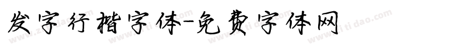发字行楷字体字体转换
