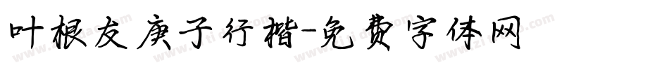 叶根友庚子行楷字体转换