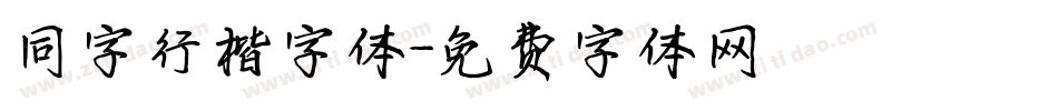 同字行楷字体字体转换